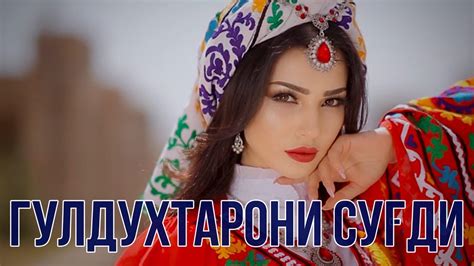 10 СУРУДИ БЕХТАРИН АЗ ГУЛДУХТАРОНИ СУГДИ - YouTube