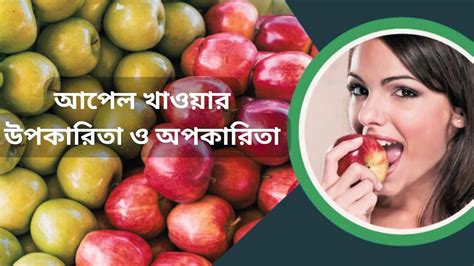 আপেল খাওয়ার উপকারিতা ও অপকারিতা Info Poka