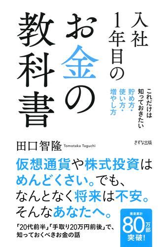 入社1年目のお金の教科書（きずな出版） これだけは知っておきたい 貯め方・使い方・増やし方 漫画全巻ドットコム