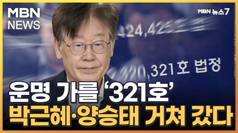 이재명 운명 가를 321호 법정…박근혜·양승태 등 거쳐 갔다 [mbn 뉴스7] Youtube