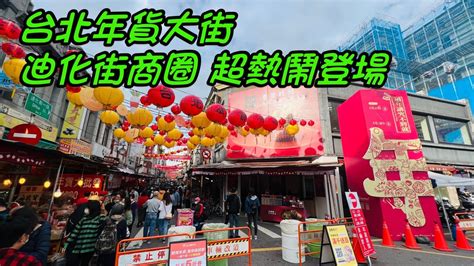 台北年貨大街 迪化街商圈 超熱鬧登場 Youtube