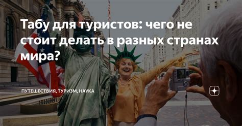 Табу для туристов: чего не стоит делать в разных странах мира ...