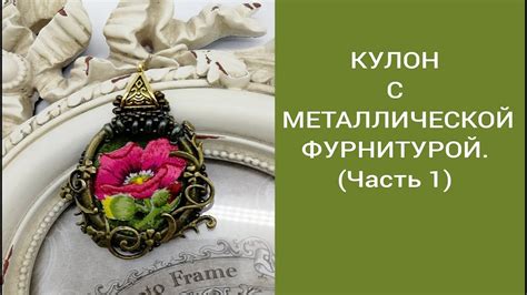 КУЛОН ИЗ МЕТАЛЛИЧЕСКОЙ ФУРНИТУРЫ. - YouTube