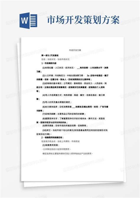 市场开发方案word模板下载编号ljvmmwkn熊猫办公