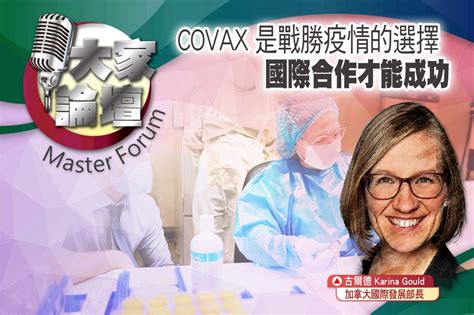 《大家論壇》疫苗視角：covax是戰勝疫情的選擇 國際合作才能成功 上報 大家論壇