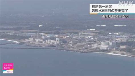 福島第一原発の処理水 東電が通算6回目の放出完了と発表｜nhk 福島県のニュース