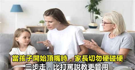 當孩子開始頂嘴時，家長切勿硬碰硬，三步走，比打罵說教更管用