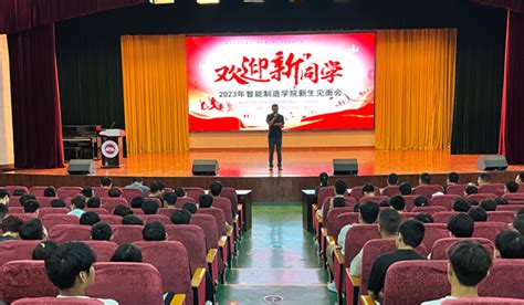 智能制造学院2023级新生见面会隆重召开 南阳科技职业学院 智能制造学院