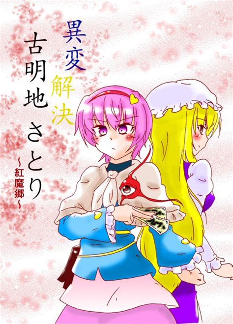 来週の紅楼夢で出す新刊です！ さとりが異変解決する話です！ 40ペー Nanohanaskeb さんのマンガ ツイコミ仮