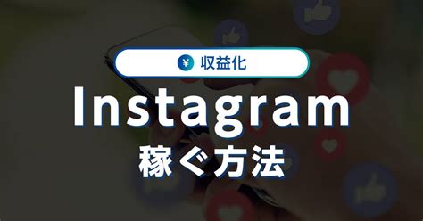 Instagramで稼ぐ！主な収益化方法や始め方のコツを紹介｜ワプ活