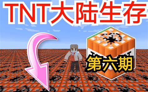 小杰我的世界tnt大陆生存6：危险的幸运哔哩哔哩bilibili