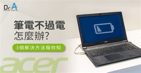 Acer筆電不過電怎麼辦3個解決方法一次掌握 Dra 3c維修中心