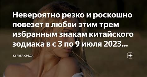 Невероятно резко и роскошно повезет в любви этим трем избранным знакам