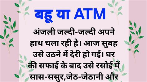 बह य ATM suvichar hindi kahaniyan l manohar kahaniya l manohar