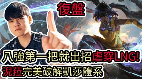 【lol復盤】t1 Vs Lng Game1 S13世界賽八強八強第一把就出招虐穿lng 淣菈珊娜完美破解凱莎體系 Youtube