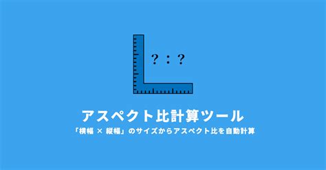 アスペクト比計算ツール Webサービス