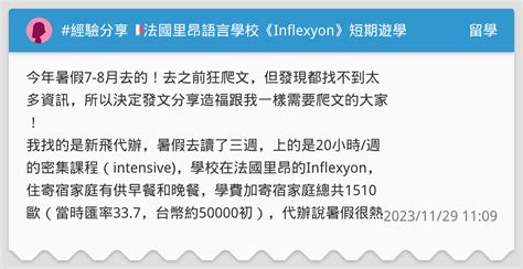 經驗分享 🇫🇷法國里昂語言學校《inflexyon》短期遊學 留學板 Dcard