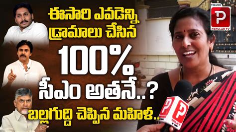 Common Woman Talk About Who Is Next Ap Cm Ys Jagan Pawan Kalyan