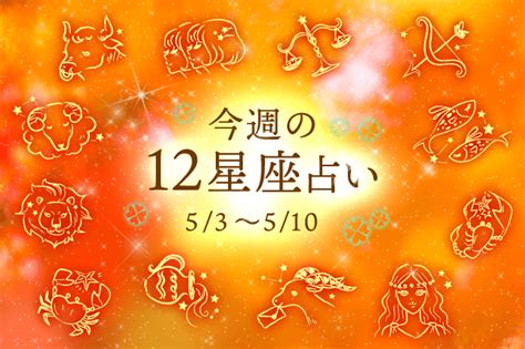 【幸せを運ぶ今週の星座占い】5月3日～5月9日のあなたの運勢を占います Clover（クローバー）