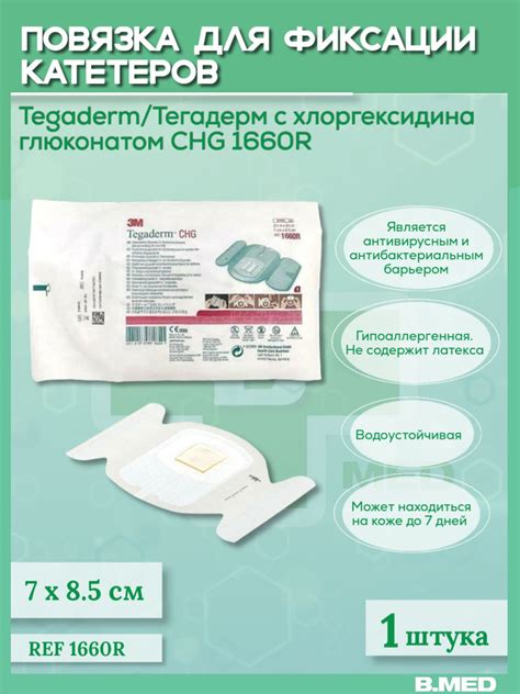 Повязка Tegaderm/Тегадерм CHG 1660R для фиксации катетеров с ...