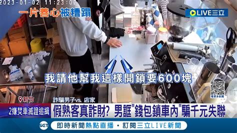 真心換絕情 男子裝熟客求助店家稱借錢開鎖 店員事後回撥電話空號驚覺被騙 氣得上網po文提醒同業當心│記者 張浩譯 王思淳│【live