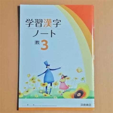 学習漢字ノート3年【2020】教育出版 浜島書店 国語 漢字練習帳 ワークの通販 By Momos Shop｜ラクマ