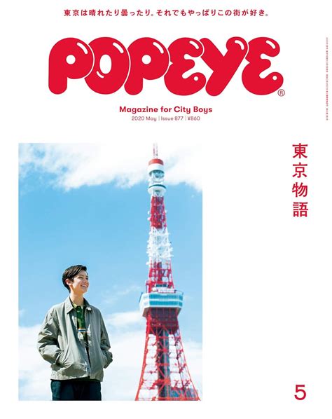 Jp Popeyeポパイ 2020年 5月号 東京物語 雑誌 Ebook ポパイ編集部 Kindleストア