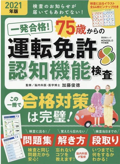 楽天ブックス 一発合格！75歳からの運転免許認知機能検査（2021年版） 加藤俊徳 9784801815674 本