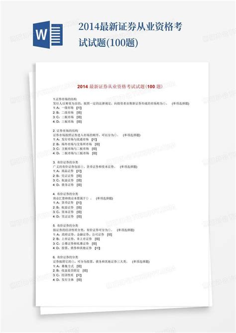 2014最新证券从业资格考试试题100题word模板下载编号lrmwznzw熊猫办公