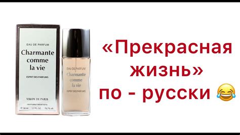 “Charmante comme la vie” / Жизнь прекрасна. Новая Заря. А так ли ...