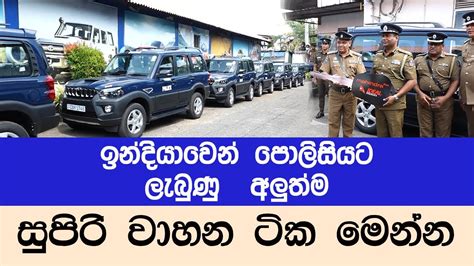 ඉන්දියානු ආධාර යටතේ ලැබුණු ජීප් රථ පොලිස් ස්ථාන වෙත ලබාදීම නාරාහේන්පිට