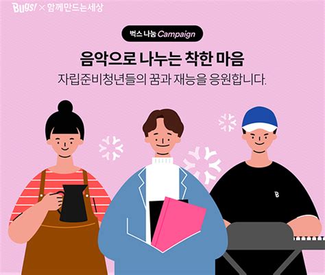 사회연대은행 Nhn벅스와 자립준비청년 지원 복지뉴스