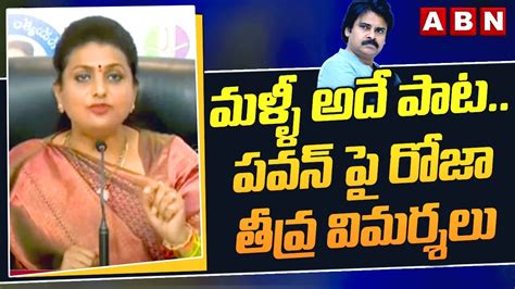 Minister Roja మళ్ళీ అదే పాట పవన్ పై రోజా తీవ్ర విమర్శలు Youtube