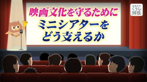 映画文化を守るために ミニシアターをどう支えるか みみより解説 Nhk