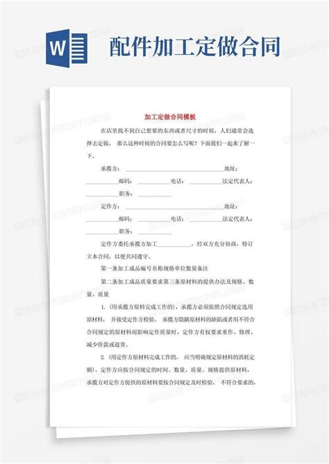 加工定做合同Word模板下载 编号lgnogaok 熊猫办公