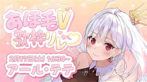 あほ毛V歌枠リレーアホ毛が可愛いアニメキャラ知ってますか アールテテ YouTube