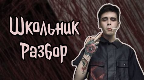 Школьник - Синдром восьмиклассника. Разбор на гитаре - YouTube