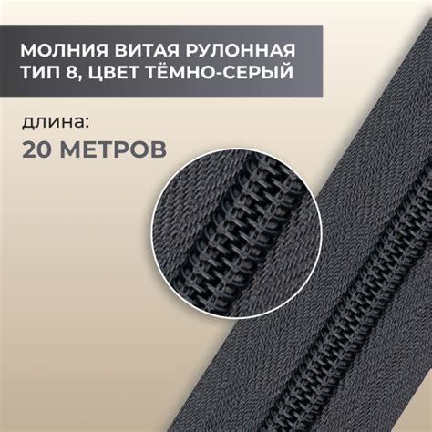 Молния витая рулонная, тип 8, цвет серый, 20 метров, плотность 20,5 ...