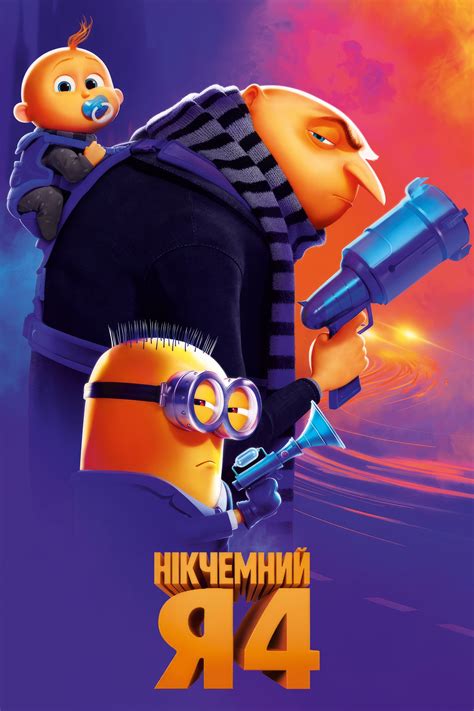 Постери - Нікчемний я 4