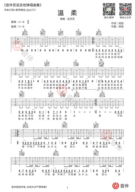 五月天《温柔》吉他谱 G调原版编配【附视频教学】音伴