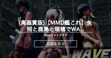 【艦これ】 高画質版【mmd艦これ】矢矧と鹿島と瑞穂でwave 水着日焼けありver 歌詞つき Sturnファンクラブ Sturn