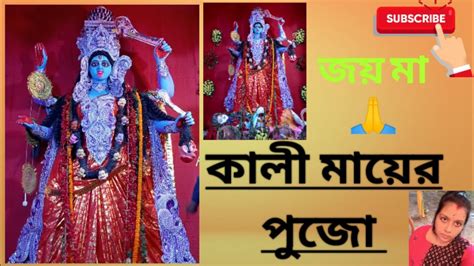 আমাদের কালী পুজোয় কি কি হলকেউ মিস করবে না।।কালী মায়ের পুজো।।কালী