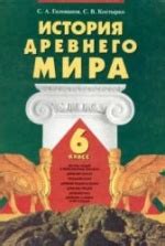 Всемирная история 6 класс учебник