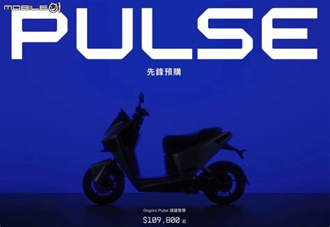 【採訪】gogoro Pulse Ultra測試車曝光，預接單破千張！jego同步熱銷下週交車！ Mobile01