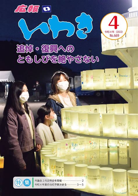 広報いわき令和4年4月号pdf版｜いわき市役所