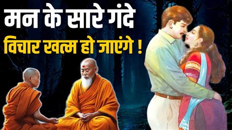 मन के गंदे विचार को कैसे खत्म करे इस सुनो Buddhist Story On How To