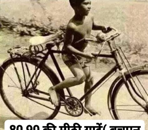 80 And 90 की मीठी यादें जानिए इस ब्लॉग में कैंची साईकिल चलाना क्या