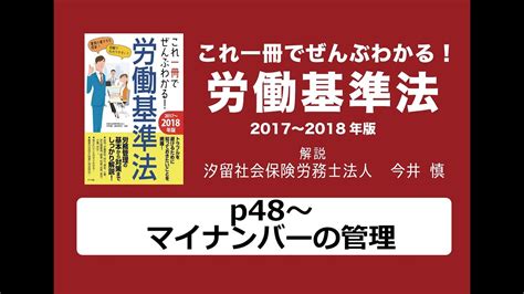 これ一冊でぜんぶわかる！労働基準法p48〜 マイナンバーの管理 Youtube