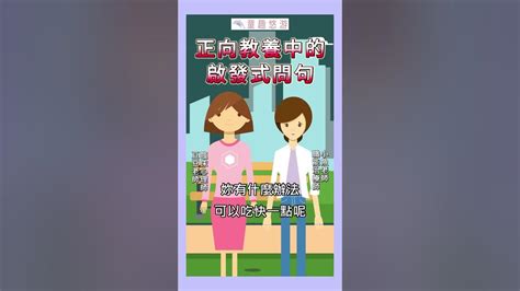 正向教養中的啟發式問句 正向教養 育兒知識 Shorts Youtube