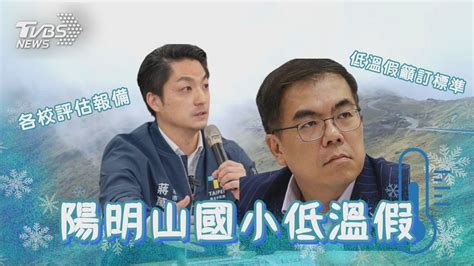 合歡山22號傍晚管制「只出不進」陽明山3階交管 北市「低溫假」有譜 蔣 各校評估向教育局報備 【tvbs新聞精華】20240122 Tvbsnews01 Youtube